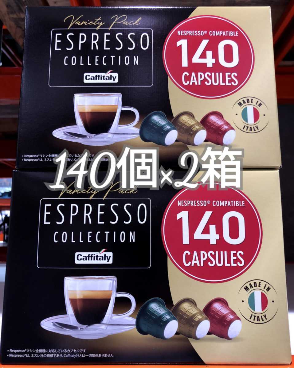 カフィタリー Caffitaly 140個入×2箱 280個 コーヒーカプセル