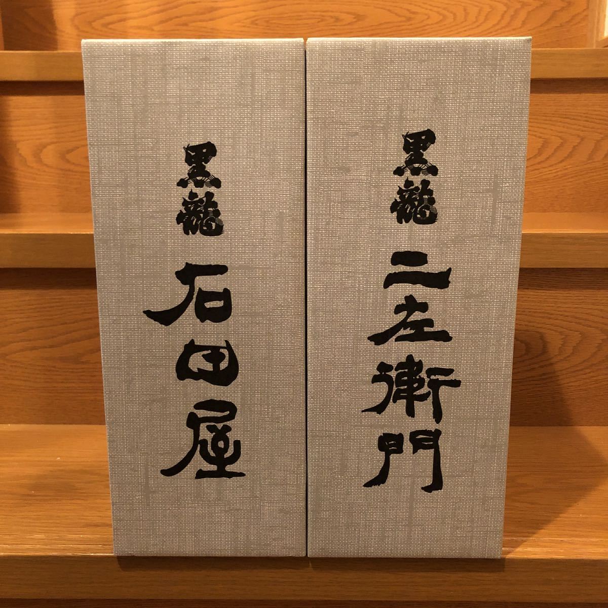黒龍 二左衛門 石田屋 黒龍酒造 公式通販 : 酒専門店鍵や の正規販売店 