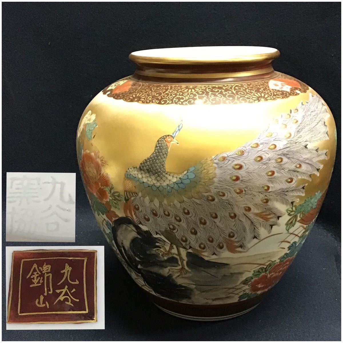 九谷錦山窯 人間国宝 吉田美統作 九谷焼花瓶 金襴花鳥図 557 M321