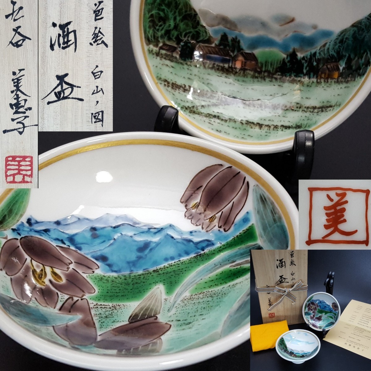 セール，新作 宝蔵 九谷焼 武腰美恵子 絵変白山黒ゆり文酒盃 盃2客 色絵酒器 無傷共箱(酒器)｜売買されたオークション情報、yahooの商品情報をアーカイブ公開 - オークファン 九谷