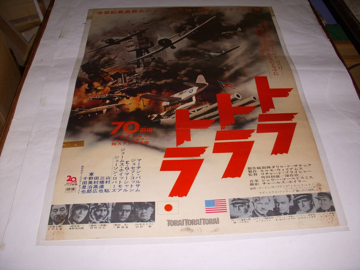 トラ・トラ・トラ 長XX082⁄ ポスター、真珠湾、第二次世界大戦、1970