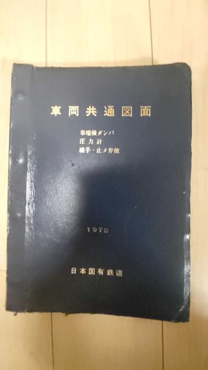 希少】車両共通図面 車端横ダンパ 圧力計 継手・止め弁他 1972年 レア