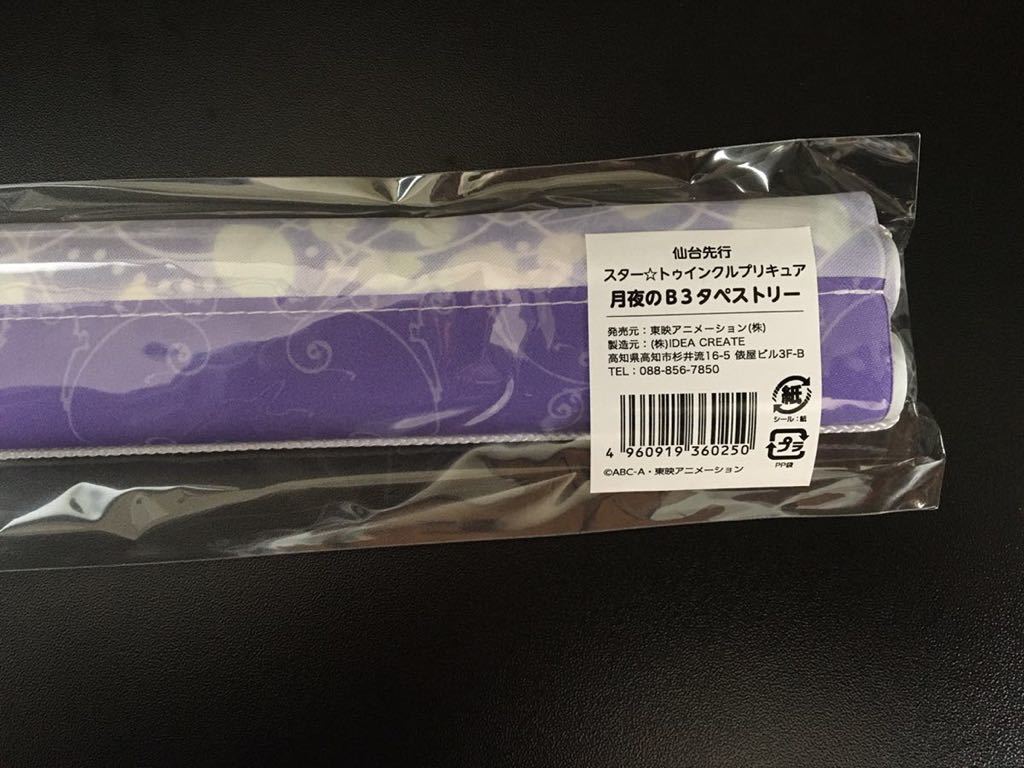新品未開封 月夜のB3タペストリー スタートゥインクルプリキュア