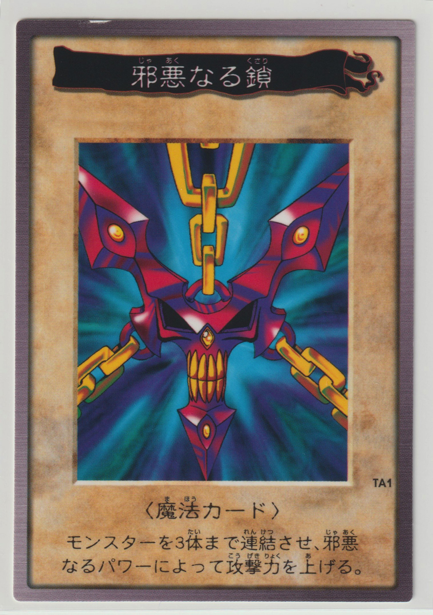 【美品】邪悪なる鎖　TA1(BANDAI版1998年製) 青眼の白竜3体連結 邪悪なる鎖 遊戯王 バンダイ版 - TA1 Yahoo!オークション カードダス
