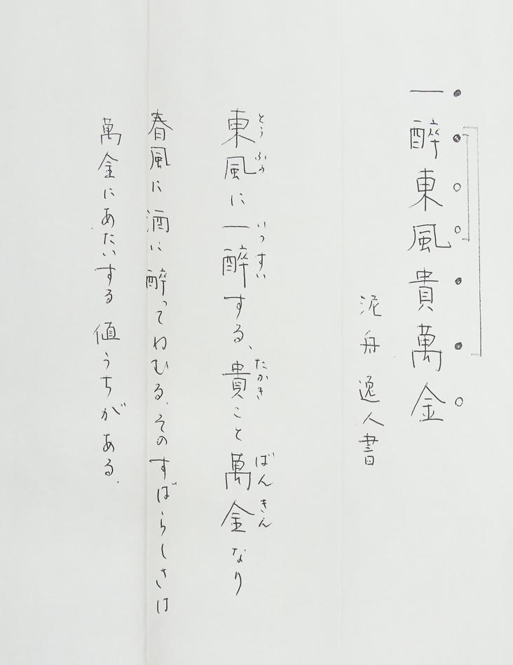 真作】◇高橋泥舟◇一醉東風貴萬金◇書幅◇幕末三舟の一人◇肉筆◇紙本