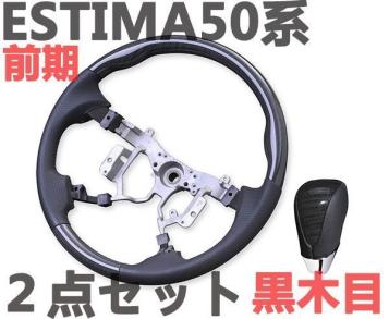 【HOT，お得】 ウッド調 ステアリング＆シフトノブ エスティマ50系 スタンダード ESTIMA50 黒木目 ブラックウッド(ステアリング、ハンドル本体)｜売買されたオークション情報、yahooの商品情報をアーカイブ トヨタ用