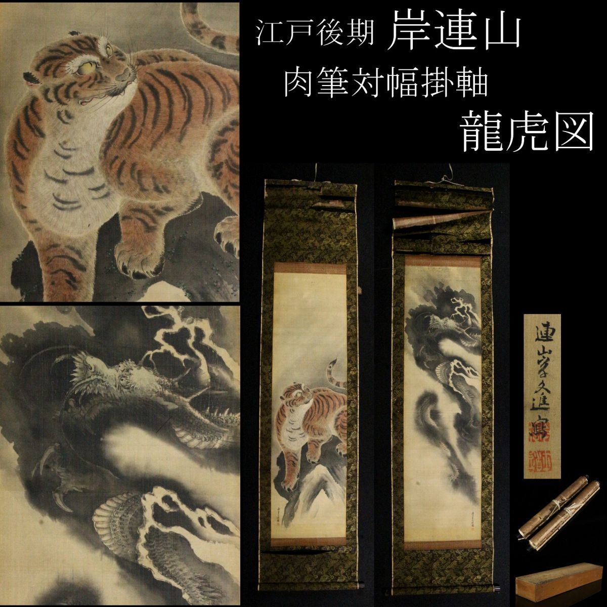 岸駒「雲龍図」佐伯岸駒 動物画 掛軸 掛け軸 茶掛 日本画 肉筆 アート 絵画 岸連山 - 龍虎図 2026年最新Yahoo!オークション 掛け軸 日本の動物画