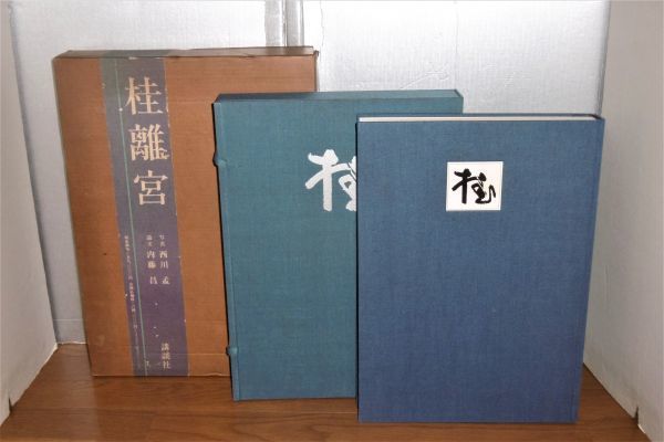 講談社　桂離宮　大型本　和装本 講談社 桂離宮 大型本 和装本 桂離宮 修学院離宮 - 京都新聞出版センター
