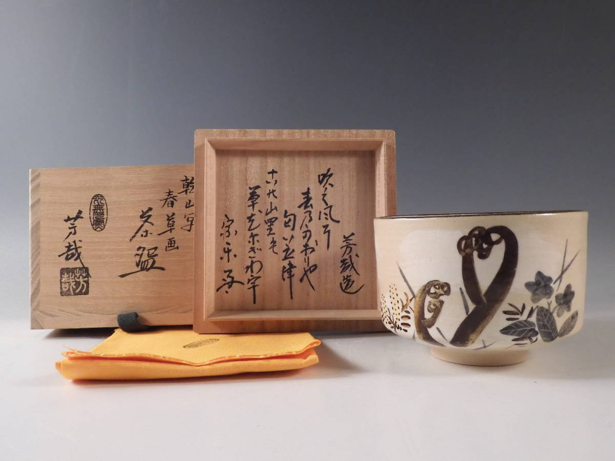 水無月窯 藤谷芳哉 乾山写 松ノ絵 茶碗 抹茶碗 茶道具 共箱 共布 ◇栄