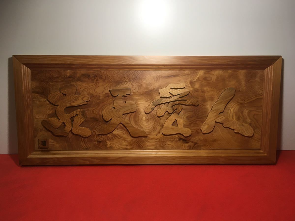敬天愛人 屋久杉 銘木屋久杉工芸品 インテリア家具 世界遺産 0 壁飾り