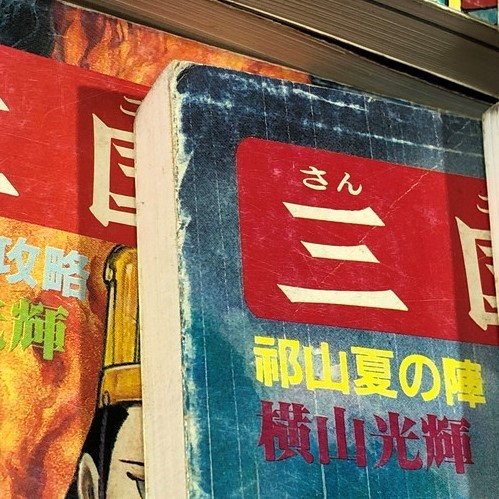 現状渡し品】 三国志 全巻 セット 1巻 ～ 60巻 横山光輝 コミック 漫画