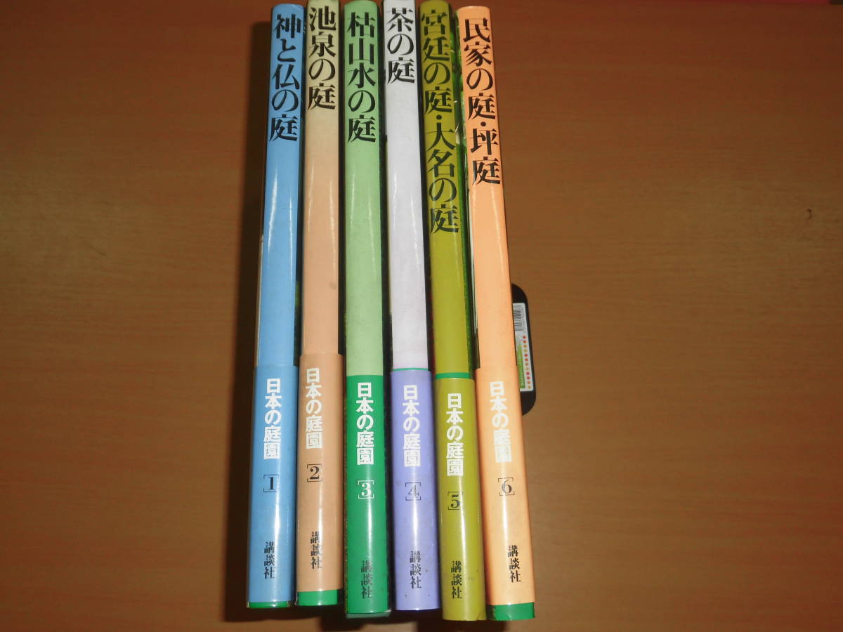 □日本の庭園 講談社 1～6 全巻セット 中古 即決アリ 講談社 日本の庭園 -