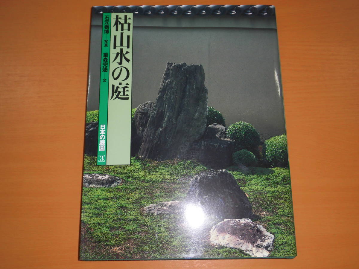 □日本の庭園 講談社 1～6 全巻セット 中古 即決アリ 講談社 日本の庭園 -