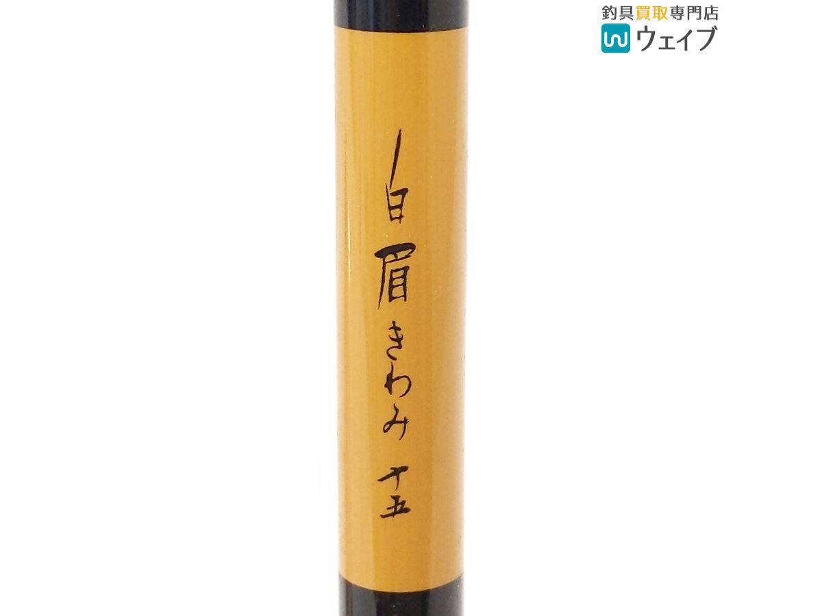 MAMIYA マミヤ 白眉 きわみ 15尺 MAMIYA