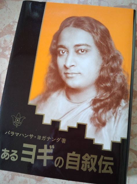 本 パラマハンサヨガナンダ他 4冊セット