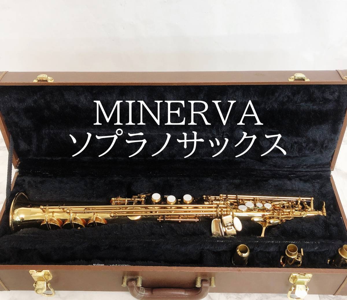 MINERVA ミネルバ ソプラノサックス T02371 ハードケース付き ☆送料無料☆