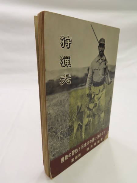 高品質，格安 磯貝晴雄 狩猟犬 獲物の習性と日本犬の使い方のコツ 昭和33年 日本犬柴犬猪犬研究所出版部 猟犬としての仕込み方 熊狩 写真頁(その他)｜売買されたオークション情報、yahooの商品情報をアー その他