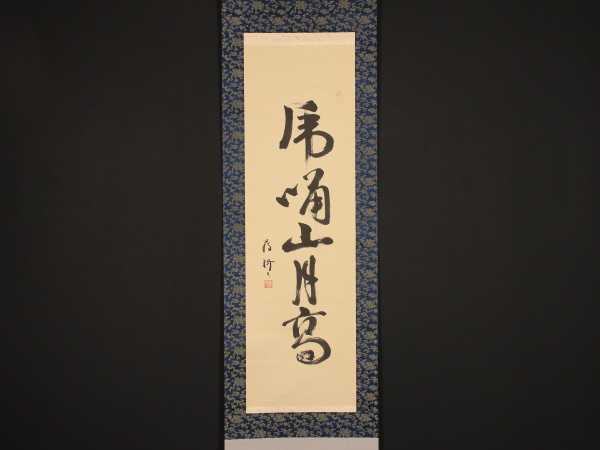 模写】【伝来】az4026〈猗々斎〉書 「虎嘯山月高」十三代藪内紹智極箱