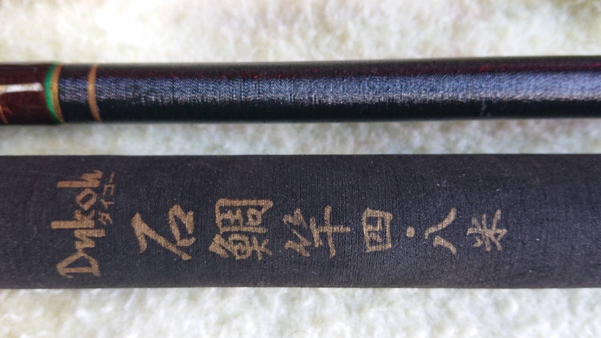 定番人気，お得 ダイコー 石鯛竿 逆印籠 4.8M(ダイコー)｜売買されたオークション情報、yahooの商品情報をアーカイブ公開 - オークファン 磯竿