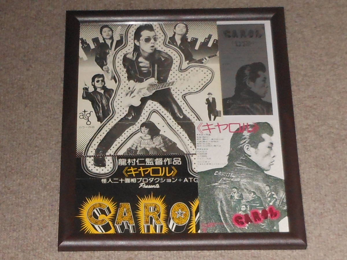 矢沢永吉，CAROL，バックショット，映画，半券，試写，招待券，チラシ