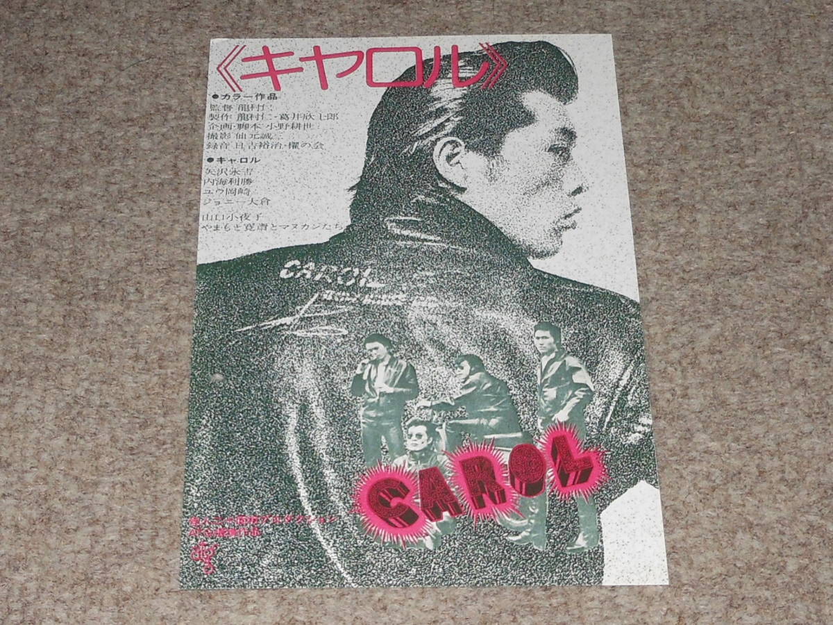 矢沢永吉，CAROL，バックショット，映画，半券，試写，招待券，チラシ