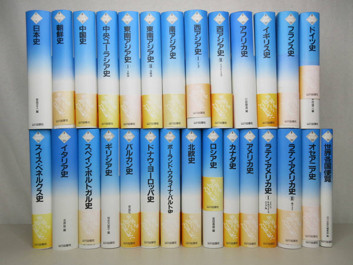 世界各国史 /山川出版社/26冊 新版 世界各国史 全28冊内③⑳欠の26冊