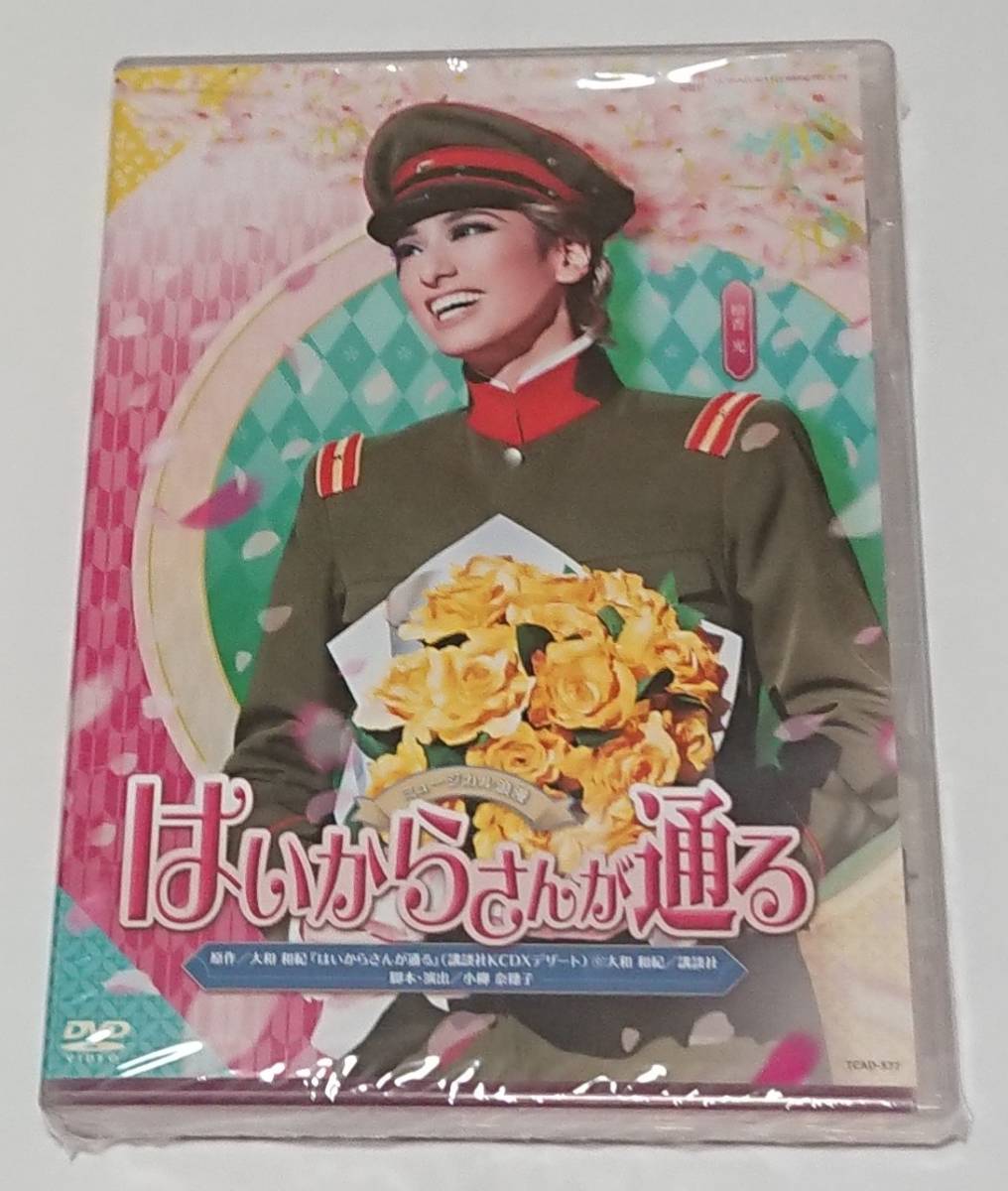 宝塚歌劇 花組 花組公演 はいからさんが通る 『はいからさんが