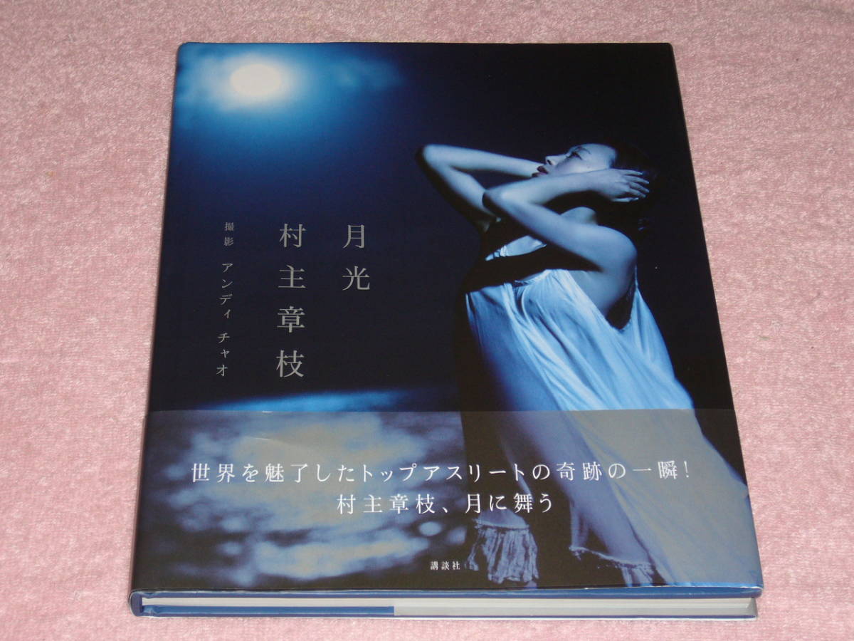 村主 章枝 ヌード