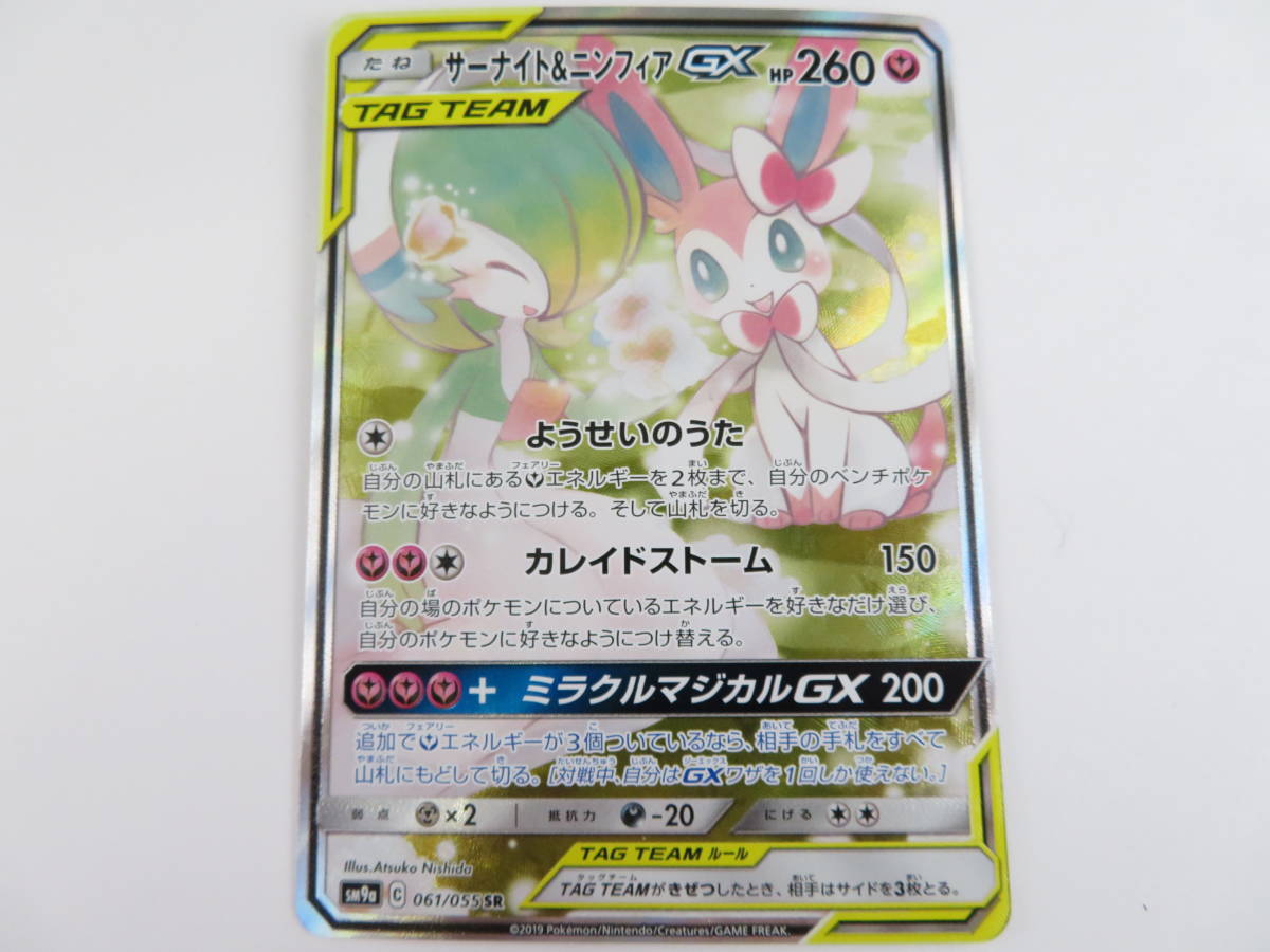 CA-625◆ポケモンカードゲーム サン&ムーン サーナイト&ニンフィアGX SM9a 061/055 SR スペシャルアート 中古品 RR サーナイト\u0026ニンフィアGX SM9a 061&frasl;055ポケモン ポケカサーナイト＆ニンフィアGX(SA)SRSM9A ポケモンカードゲーム&frasl;PK-SM9a-060