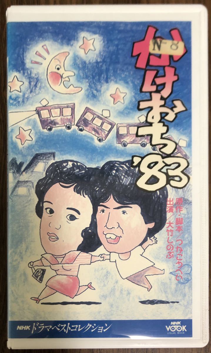 NHKドラマVHS 『かけおち