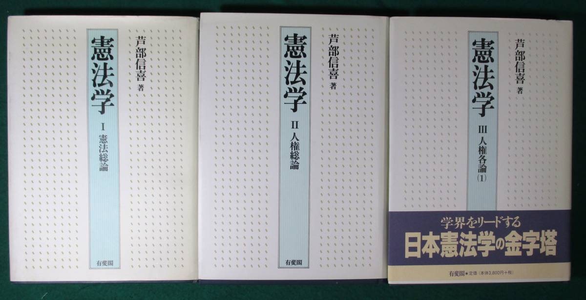 憲法学１～3 憲法総論/人権総論/人格各論 ３巻セット 芦部信喜著 司法試験 有斐閣　●9609
