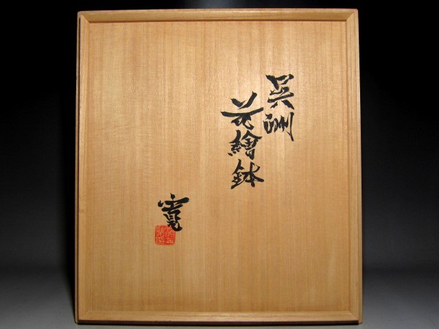 河井寛次郎 呉須花絵鉢 奥行きある景色の逸品 e880 | 河井寛次郎 - 碧釉