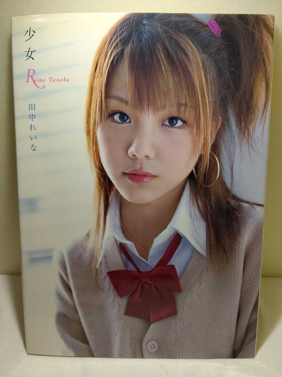 モーニング娘 田中れいな写真集 少女R メイキングDVD付き(モーニング娘。)|売買されたオークション情報、yahooの商品情報をアーカイブ ...