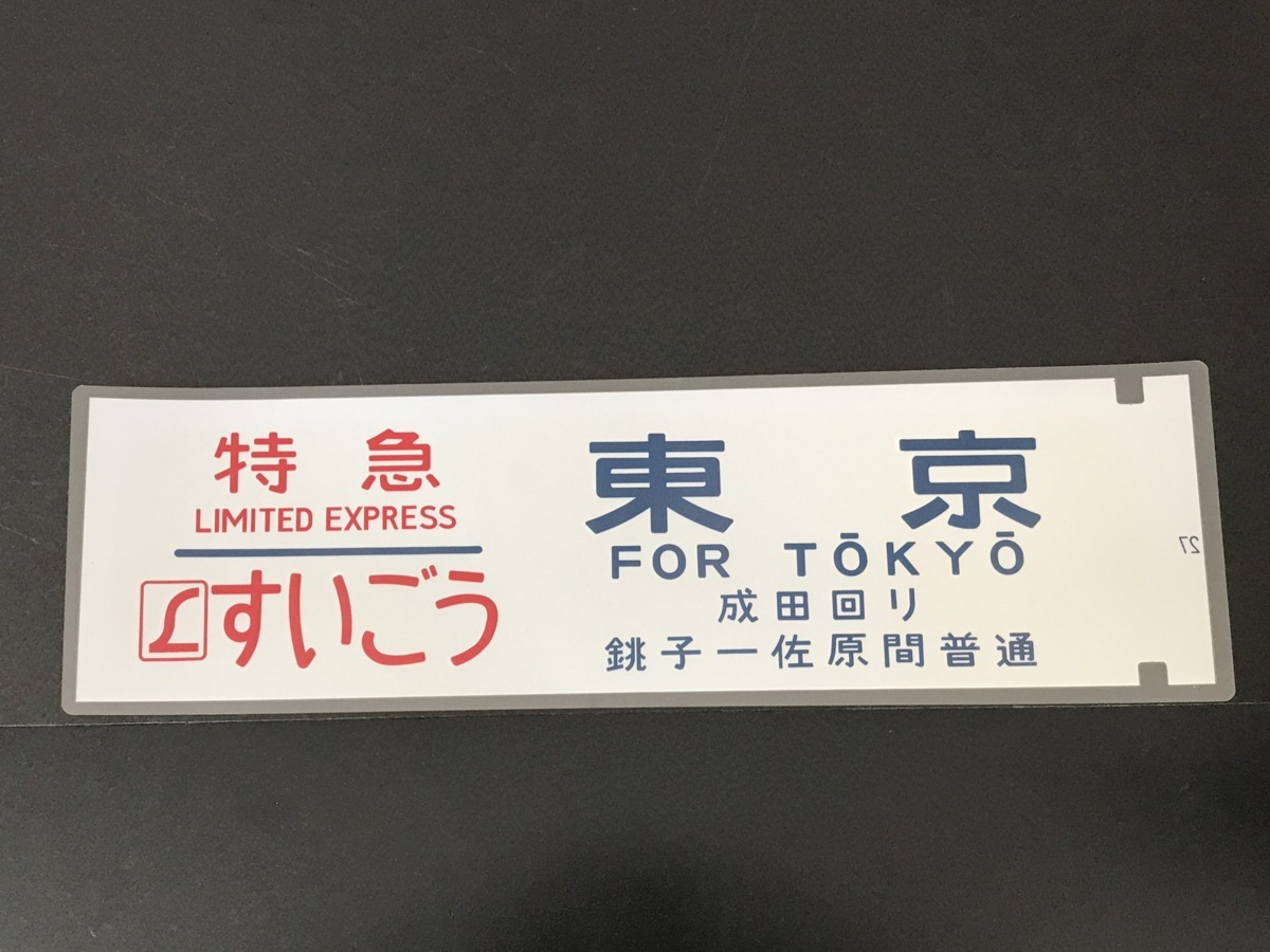Lすいごう 東京【国鉄・JR東日本 マリ183系】国鉄特急色【側面方向幕