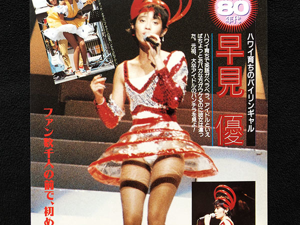 切り抜き 2P□早見優・西村知美/80年代アイドル H01(タレント)｜売買 
