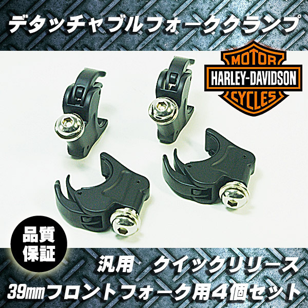 ☆39mm ハーレー デタッチャブルクランプ フォーククランプ ブラック