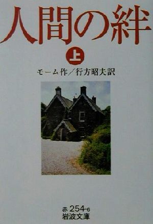 人間の絆 上 岩波文庫 サマセット モーム 著者 行方昭夫 訳者 海外古典 売買されたオークション情報 Yahooの商品情報をアーカイブ公開 オークファン Aucfan Com 人間の絆 上 岩波文庫 サマセット モーム 著者 行方昭夫 訳者 海外古典 売買されたオークション情報 Yahooの商品情報をアーカイブ公開 オークファン Aucfan Com