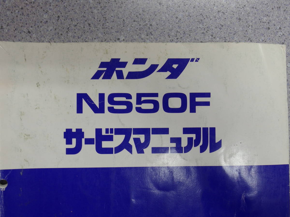 □HONDA NS50F AC08 サービスマニュアル 整備書 諸元表 配線図