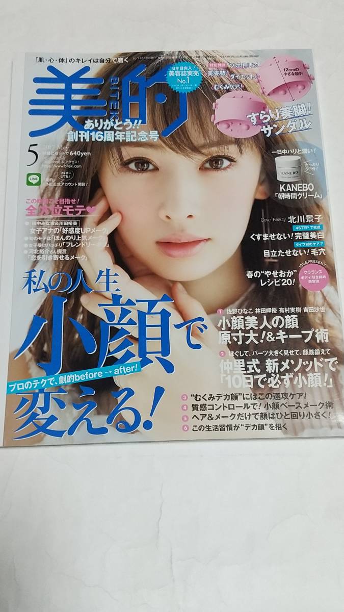 １７ ５ 美的 北川景子 中村アン 有村架純 田中みな実 川田裕美 泉里香 加藤シゲアキ 手越祐也 美容 ヘアメイク 売買されたオークション情報 Yahooの商品情報をアーカイブ公開 オークファン Aucfan Com