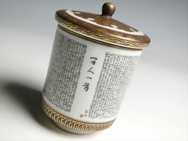 九谷焼 金彩 百人一首 夫婦湯呑み 蓋付 細字 幅 約 約39.5cm 高さ