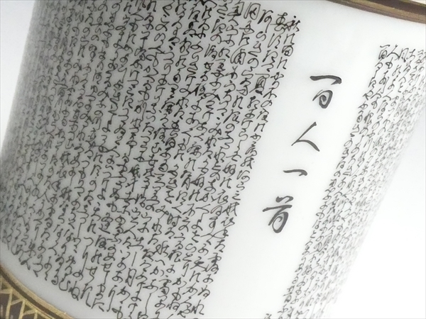 九谷焼 金彩 百人一首 夫婦湯呑み 蓋付 細字 幅 約 約39.5cm 高さ