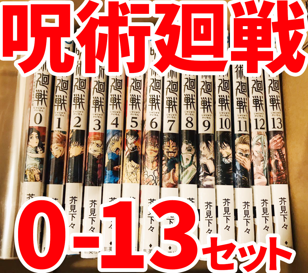 送料無料 呪術廻戦 全13巻＋0巻 全巻 セット コミック 合計14冊【