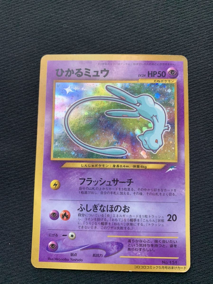中古品 ひかるミュウ 旧裏面 キラ ポケモンカード 大量出品中 ポケモン