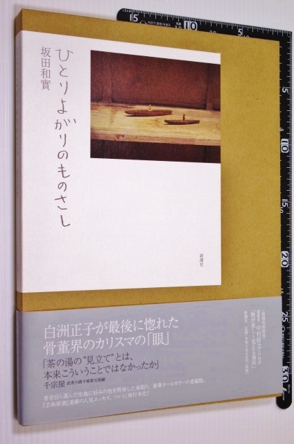 ひとりよがりのものさし　平成18年5刷 122P 別刷あり ひとりよがりのものさし 坂田 和実 「古道具坂田」 ,□ 【公式通販】
