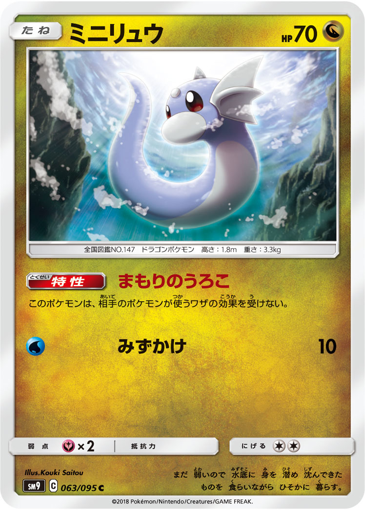 数量あり ミニリュウ Sm9 まもりのうろこ 竜 ポケモン カード ゲーム ポケカ Pcg セット まとめ売り 売買されたオークション情報 Yahooの商品情報をアーカイブ公開 オークファン Aucfan Com