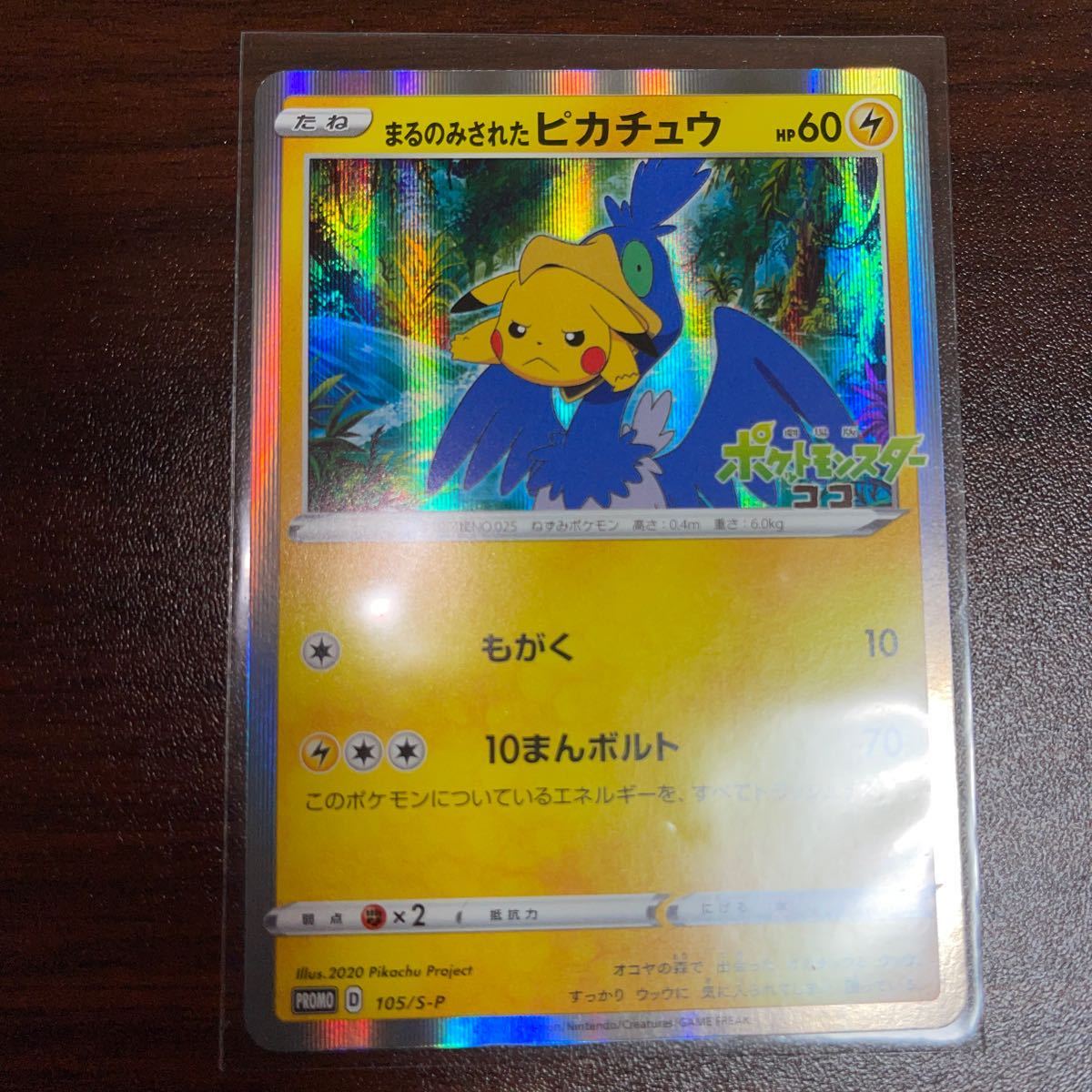 開梱 設置 無料 ピカチュウ プロモカード まるのみされたピカチュウ シングルカード