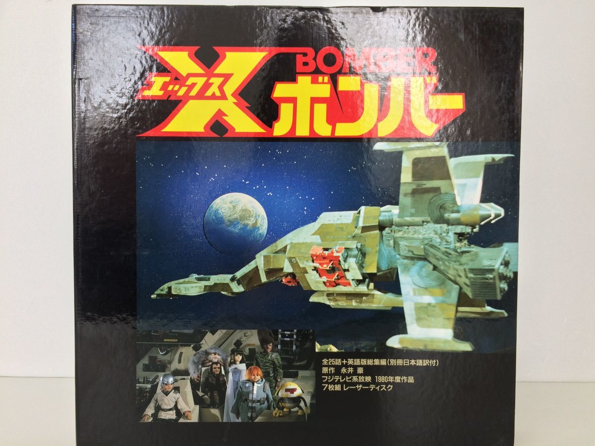 Xボンバー | エックスボンバー LD-BOX 趣味のプラモデルと昭和 