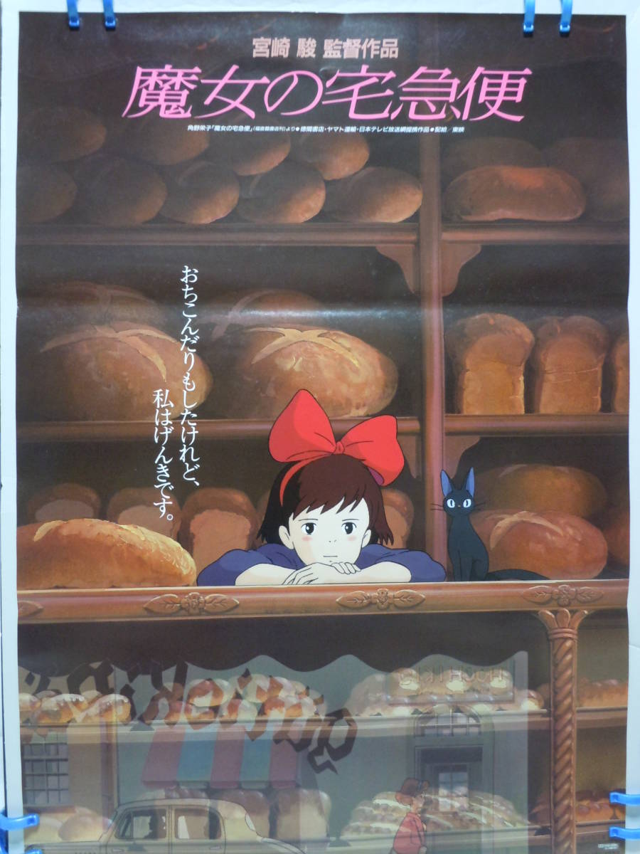 大得価 【宮崎駿監督】スタジオジブリ「魔女の宅急便」宣伝用ポスター 
