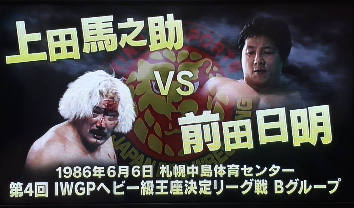 燃えろ新日本プロレス Vol.43 前田日明 上田馬之助 アントニオ猪木