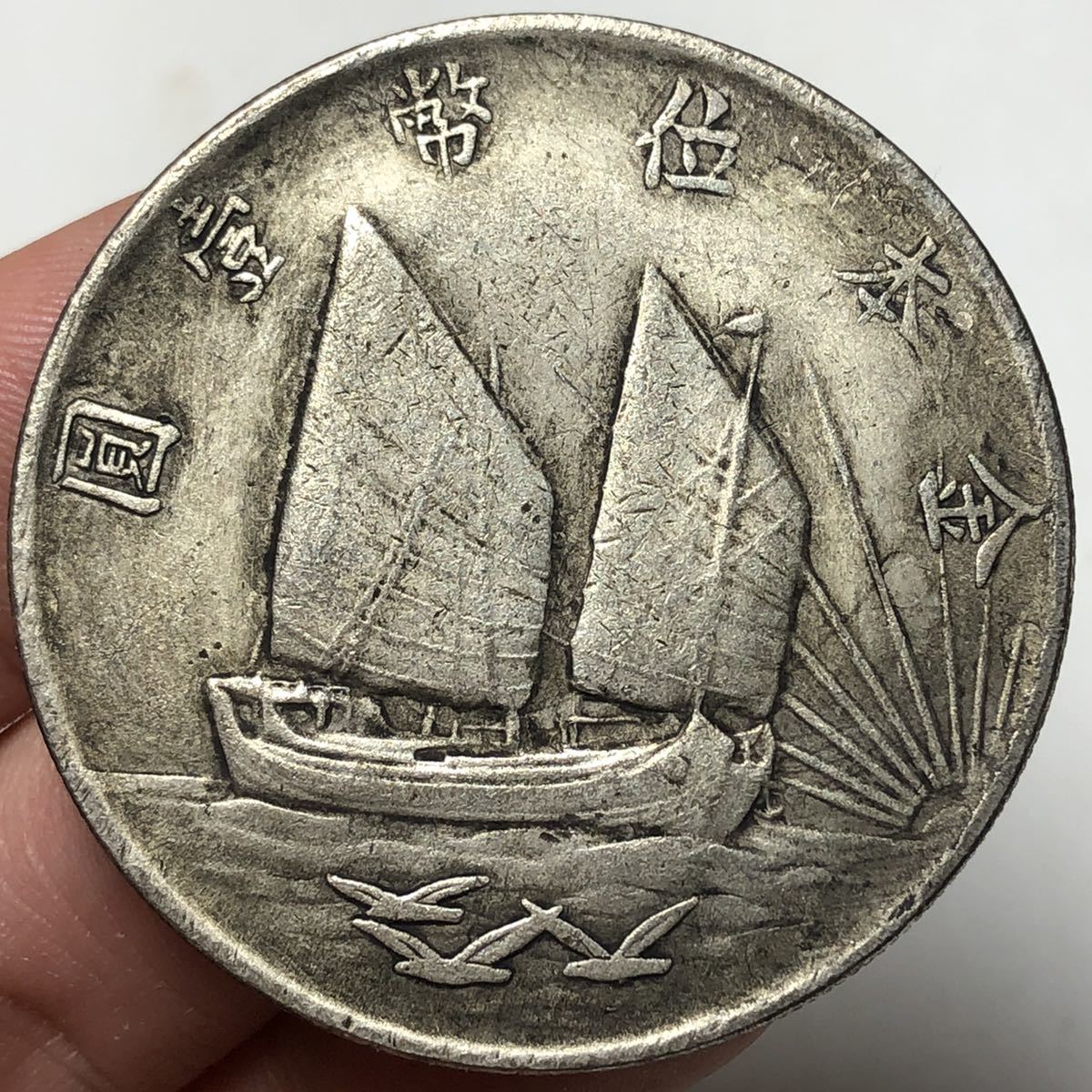 中国古銭 中華民国二十一年 40mm 26.71g S-2390